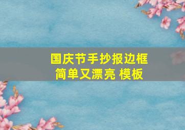 国庆节手抄报边框简单又漂亮 模板